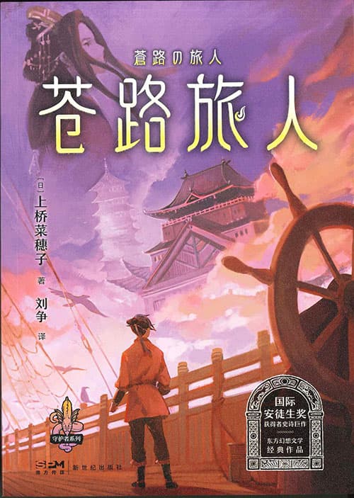 ７蒼路の旅人・中国語版（新版）