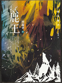 鹿の王 下・台湾語版