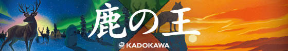 『鹿の王』特設サイト（KADOKAWA)